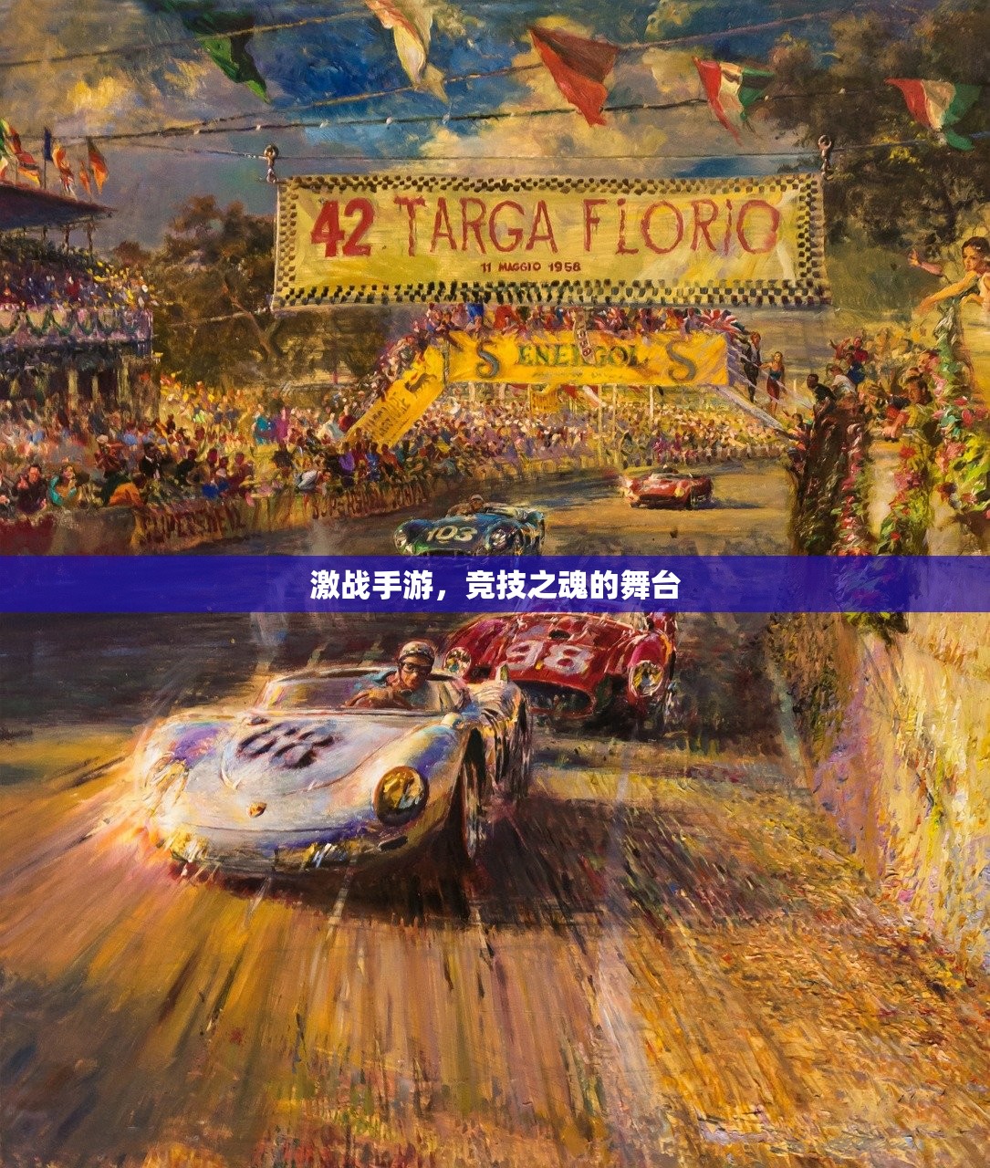激战手游，竞技之魂的舞台