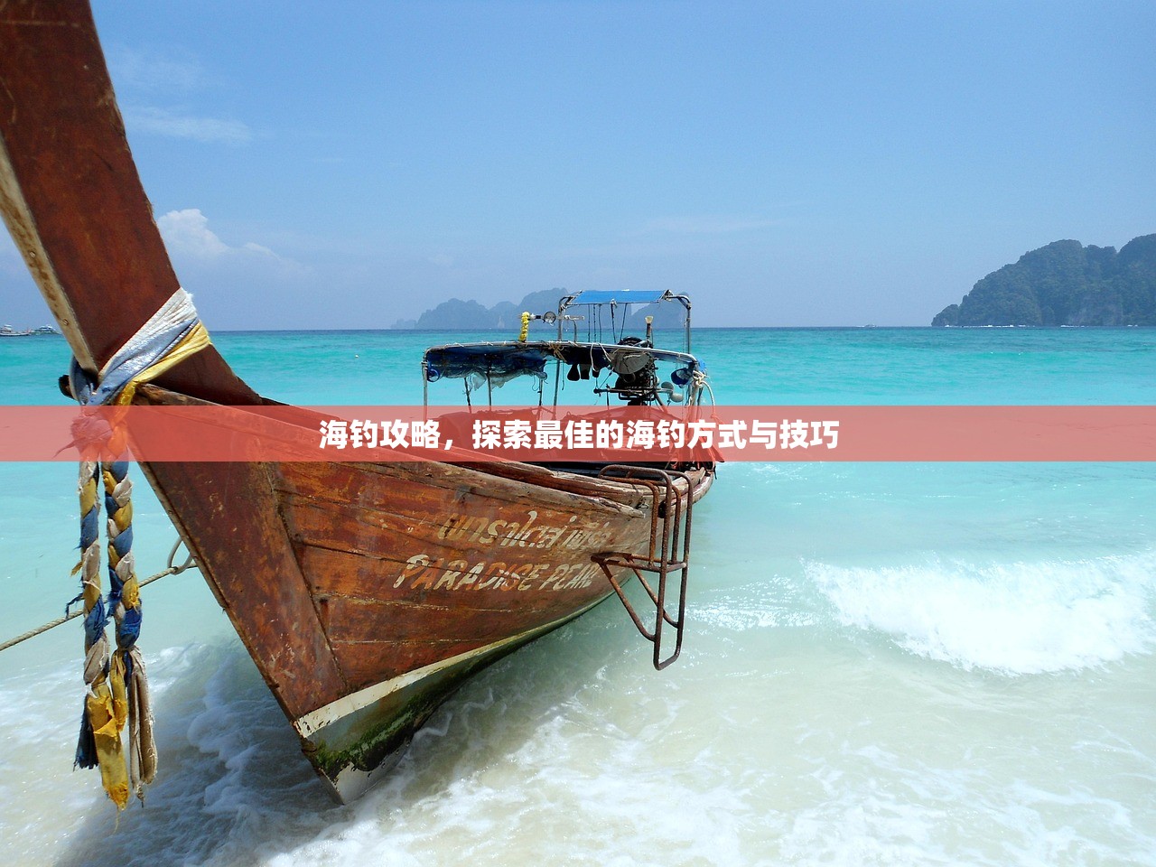 海钓攻略，探索最佳的海钓方式与技巧
