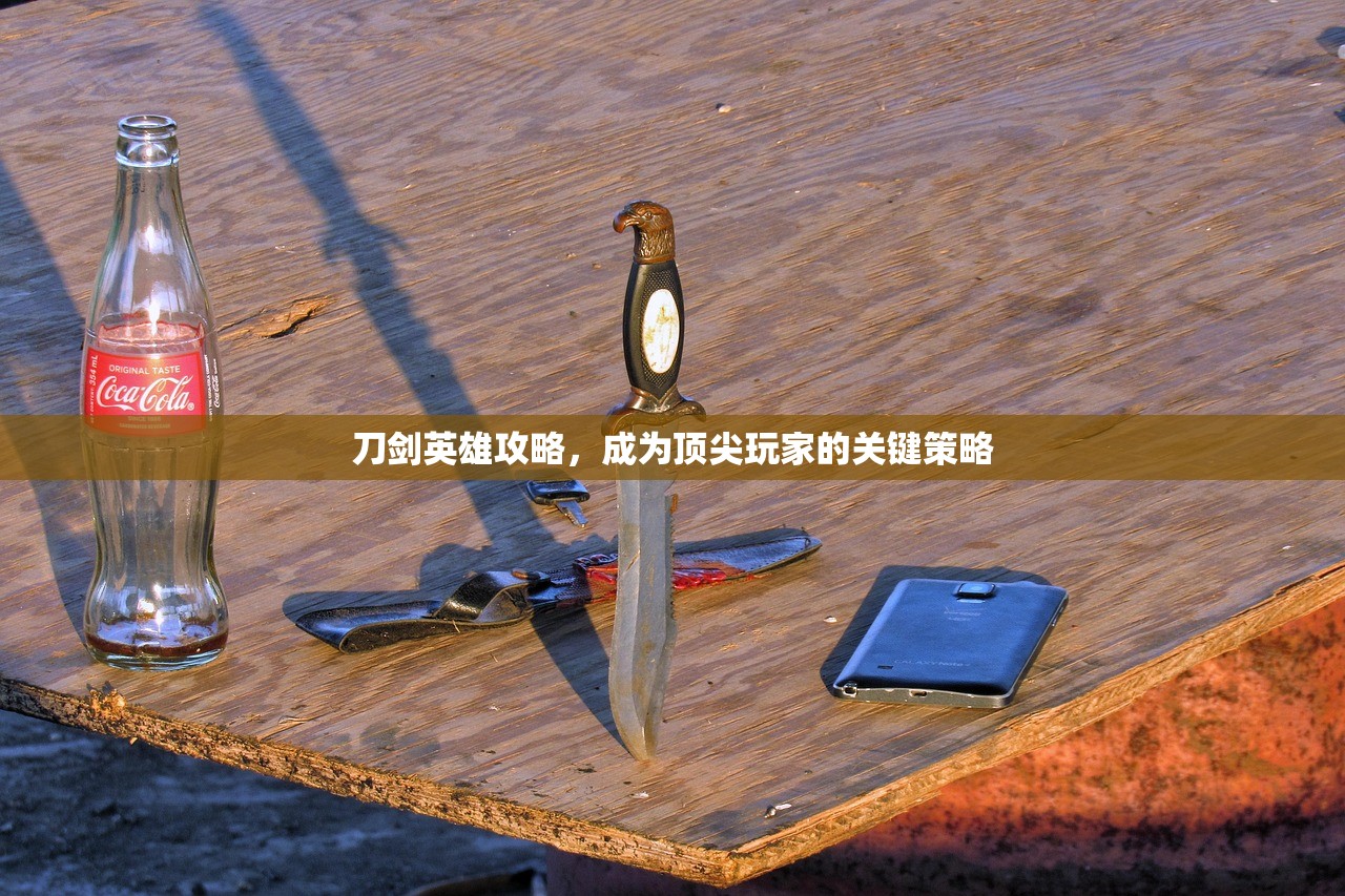 刀剑英雄攻略，成为顶尖玩家的关键策略