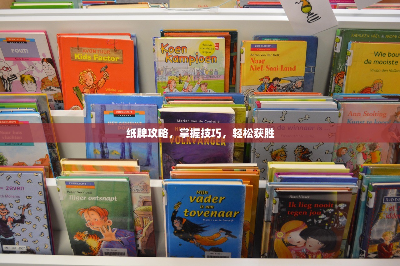 纸牌攻略，掌握技巧，轻松获胜