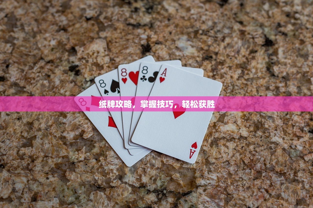 纸牌攻略，掌握技巧，轻松获胜