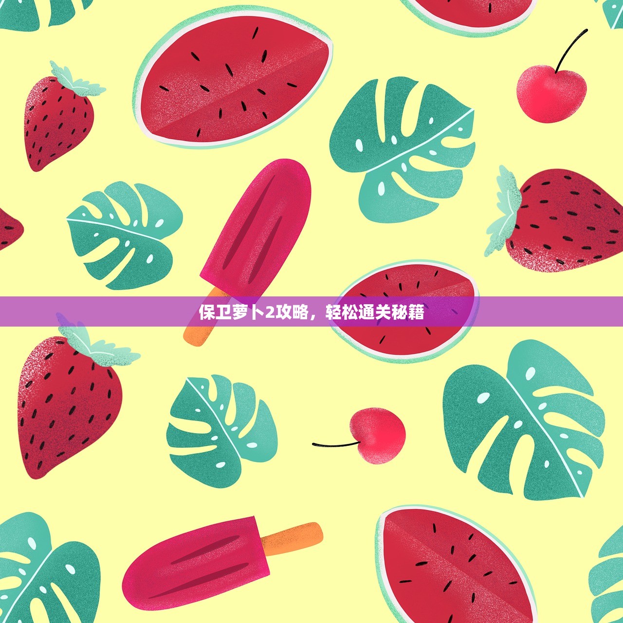 保卫萝卜2攻略，轻松通关秘籍