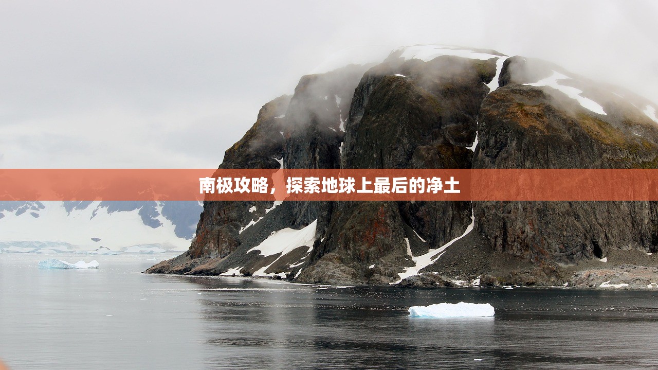 南极攻略，探索地球上最后的净土