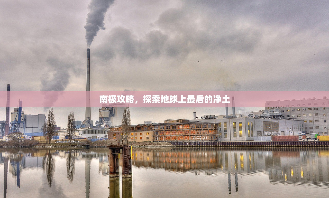 南极攻略，探索地球上最后的净土