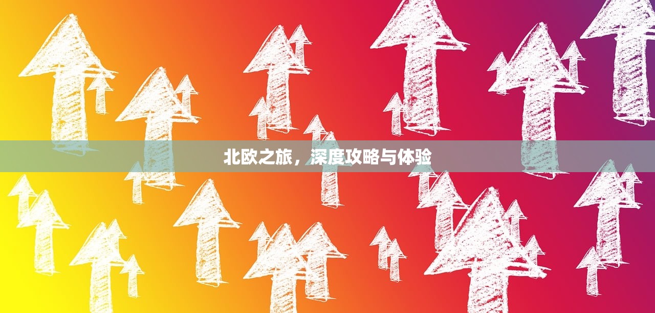 北欧之旅，深度攻略与体验