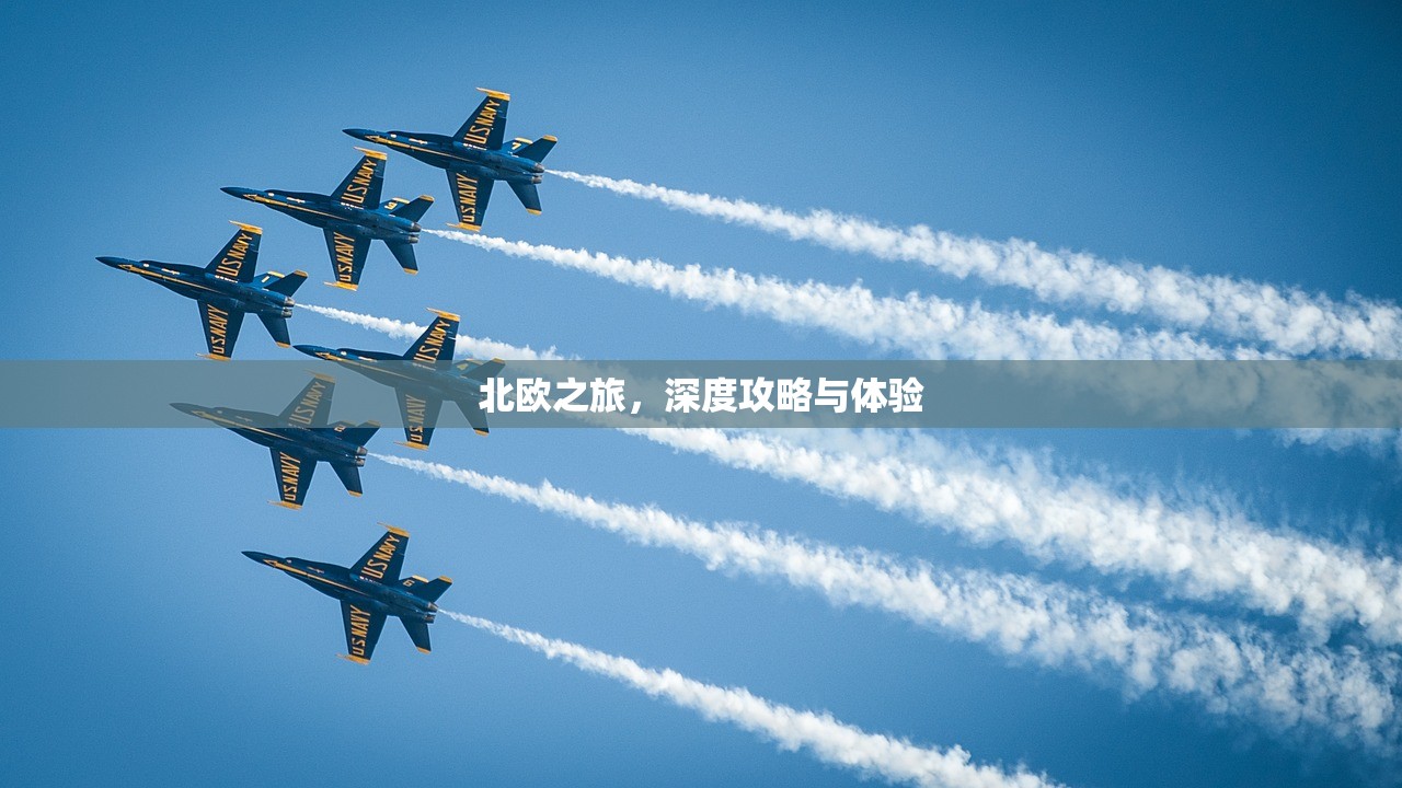 北欧之旅，深度攻略与体验