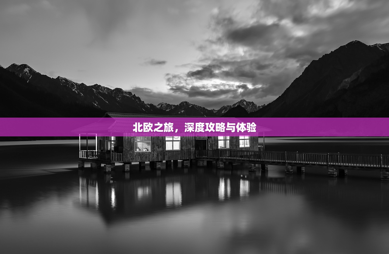 北欧之旅，深度攻略与体验