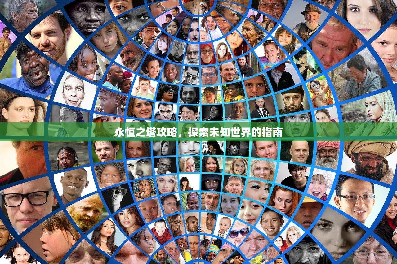 永恒之塔攻略，探索未知世界的指南