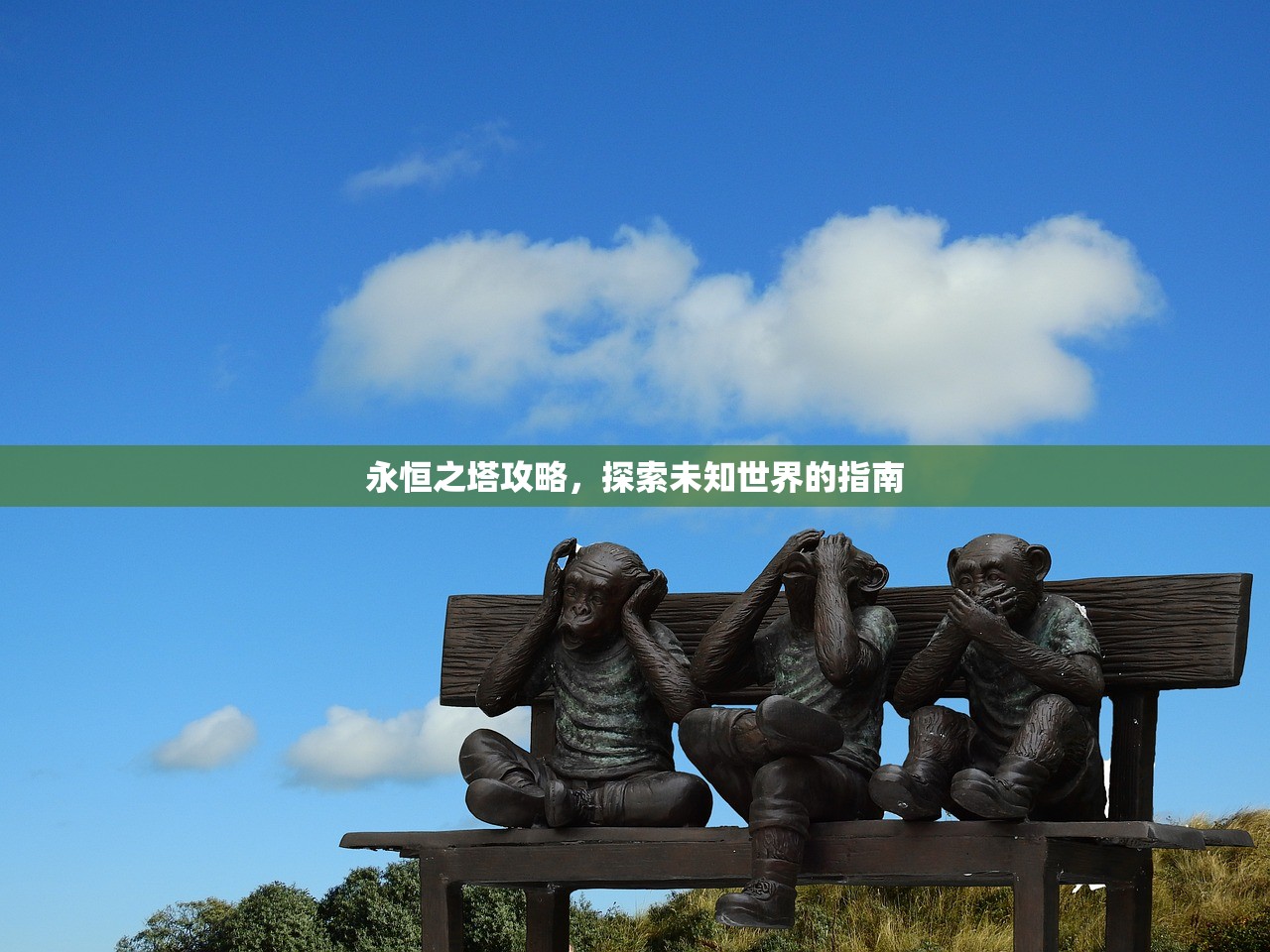 永恒之塔攻略，探索未知世界的指南