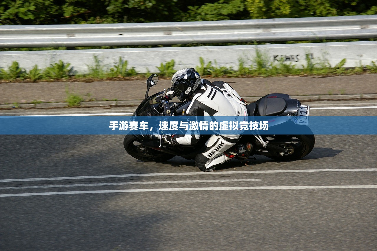 手游赛车，速度与激情的虚拟竞技场