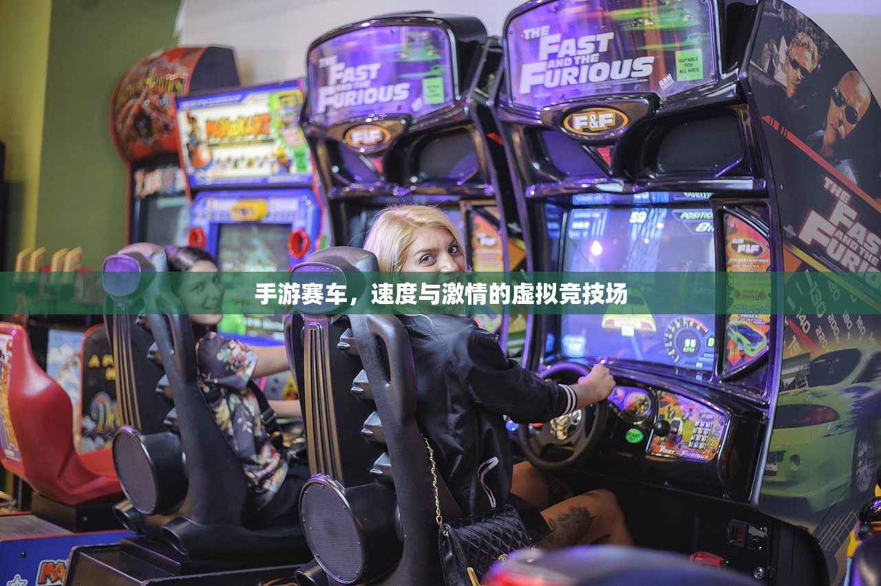 手游赛车，速度与激情的虚拟竞技场