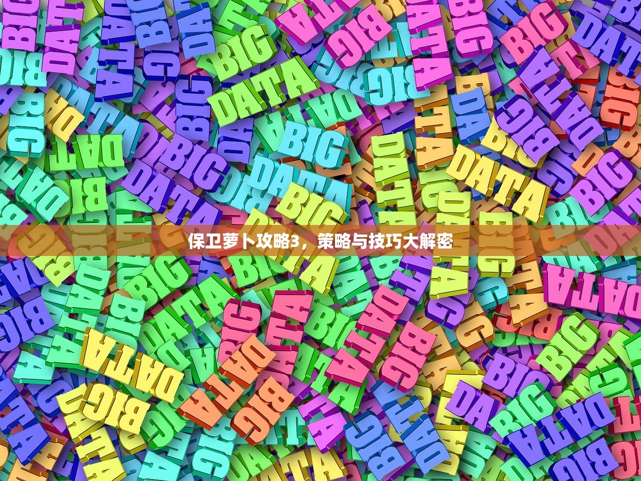 保卫萝卜攻略3，策略与技巧大解密