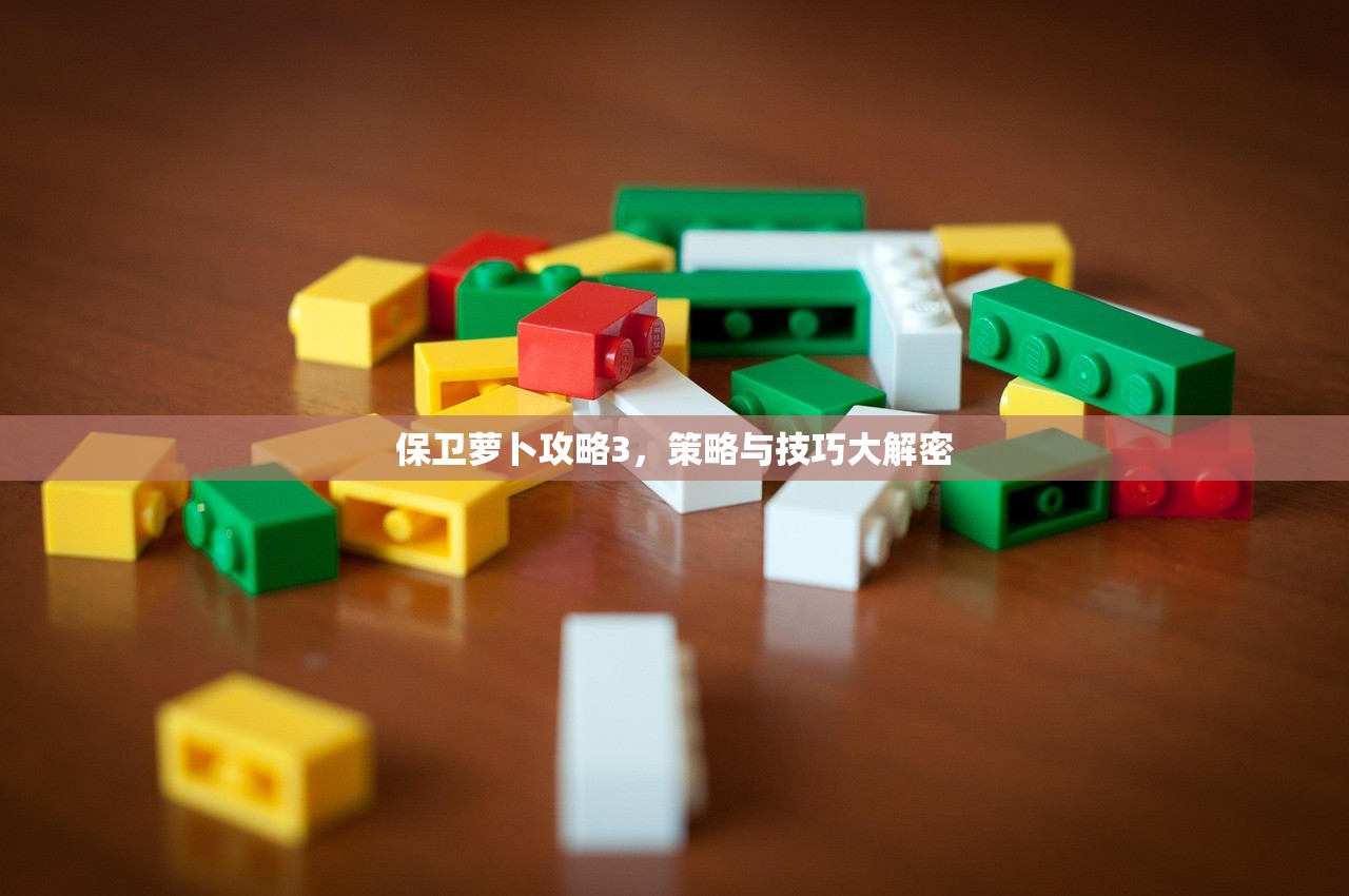 保卫萝卜攻略3，策略与技巧大解密