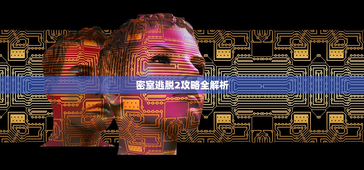 密室逃脱2攻略全解析