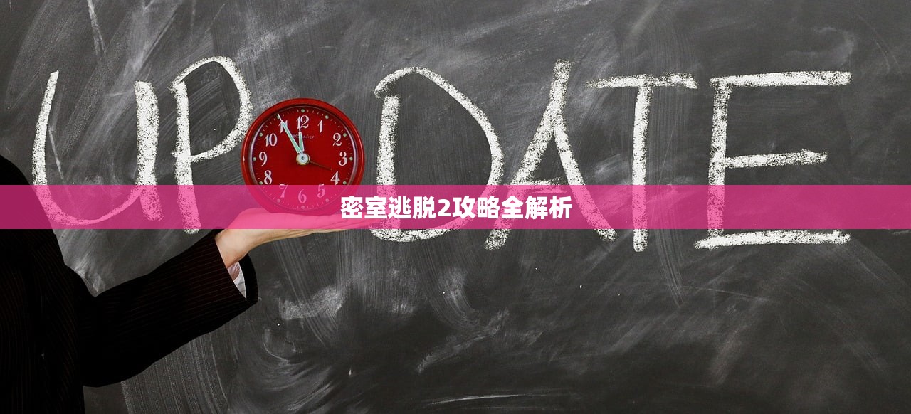 密室逃脱2攻略全解析