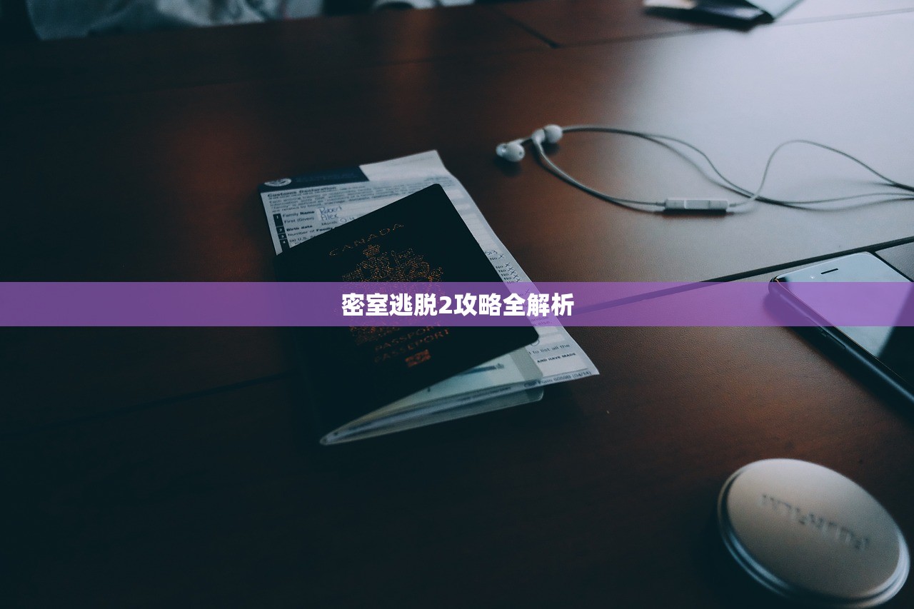 密室逃脱2攻略全解析