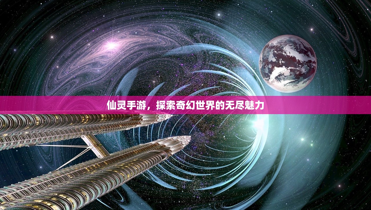 仙灵手游，探索奇幻世界的无尽魅力