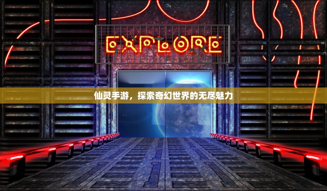 仙灵手游，探索奇幻世界的无尽魅力