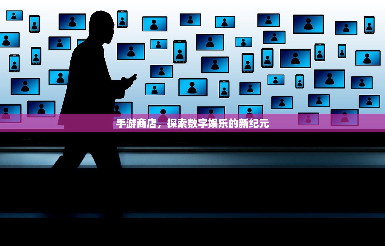 手游商店，探索数字娱乐的新纪元