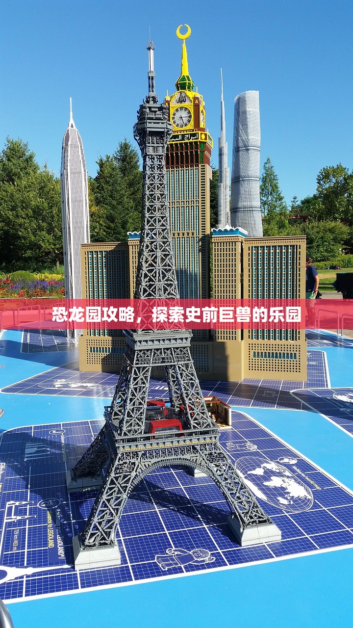 恐龙园攻略，探索史前巨兽的乐园