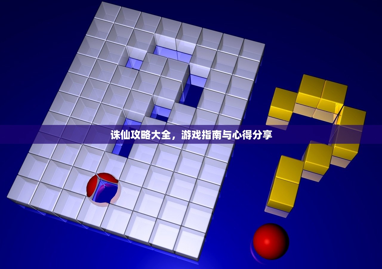诛仙攻略大全，游戏指南与心得分享