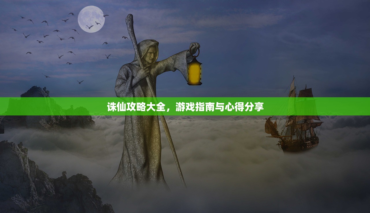 诛仙攻略大全，游戏指南与心得分享