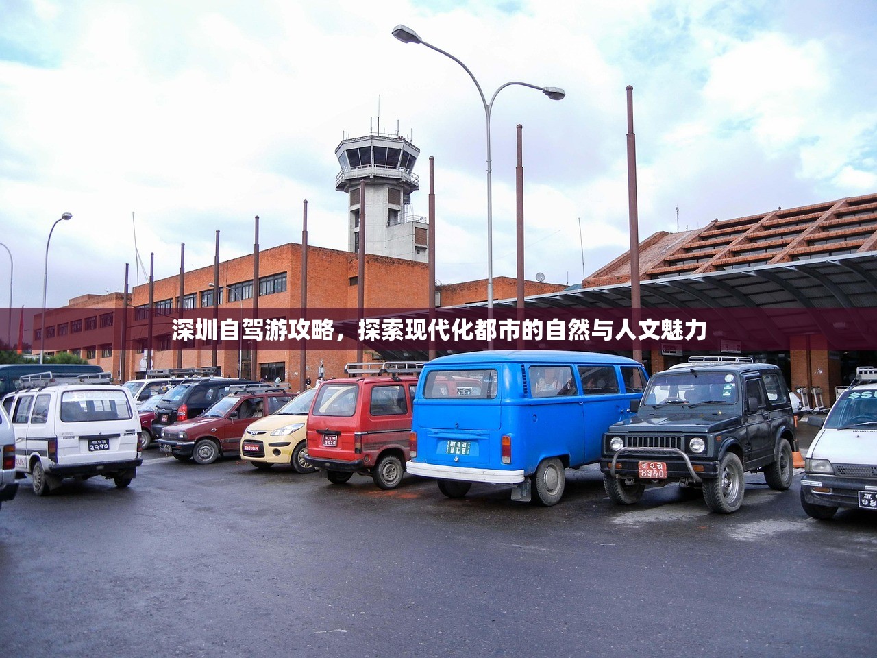 深圳自驾游攻略，探索现代化都市的自然与人文魅力