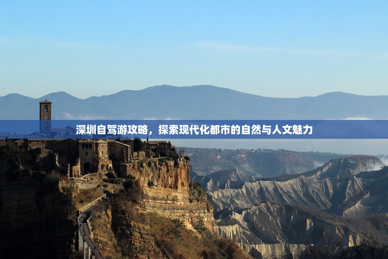 深圳自驾游攻略，探索现代化都市的自然与人文魅力