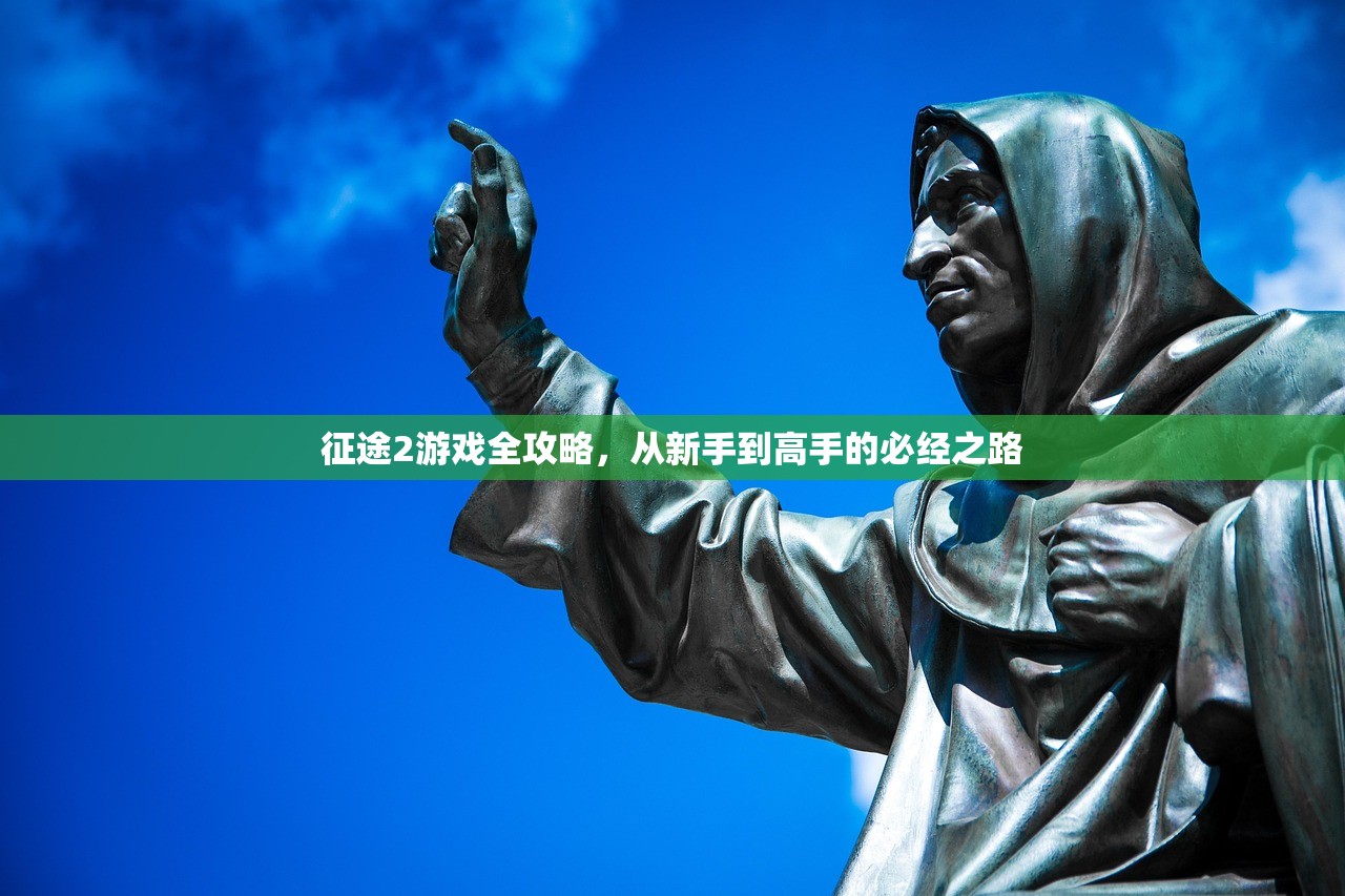 征途2游戏全攻略，从新手到高手的必经之路