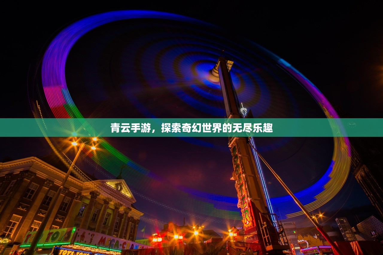 青云手游，探索奇幻世界的无尽乐趣