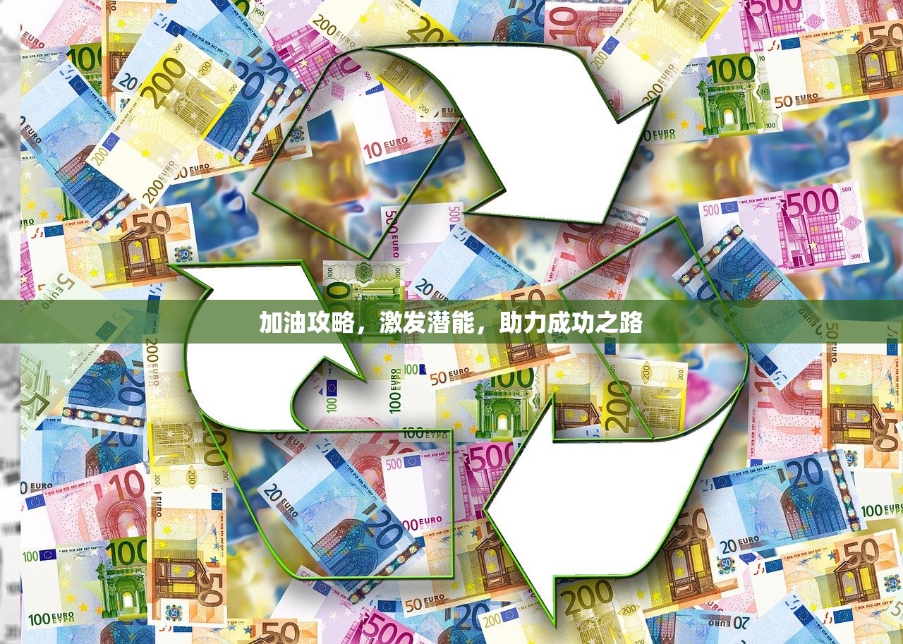 加油攻略，激发潜能，助力成功之路