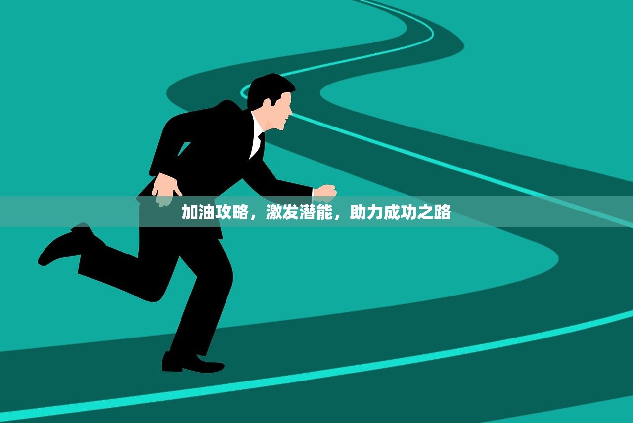 加油攻略，激发潜能，助力成功之路