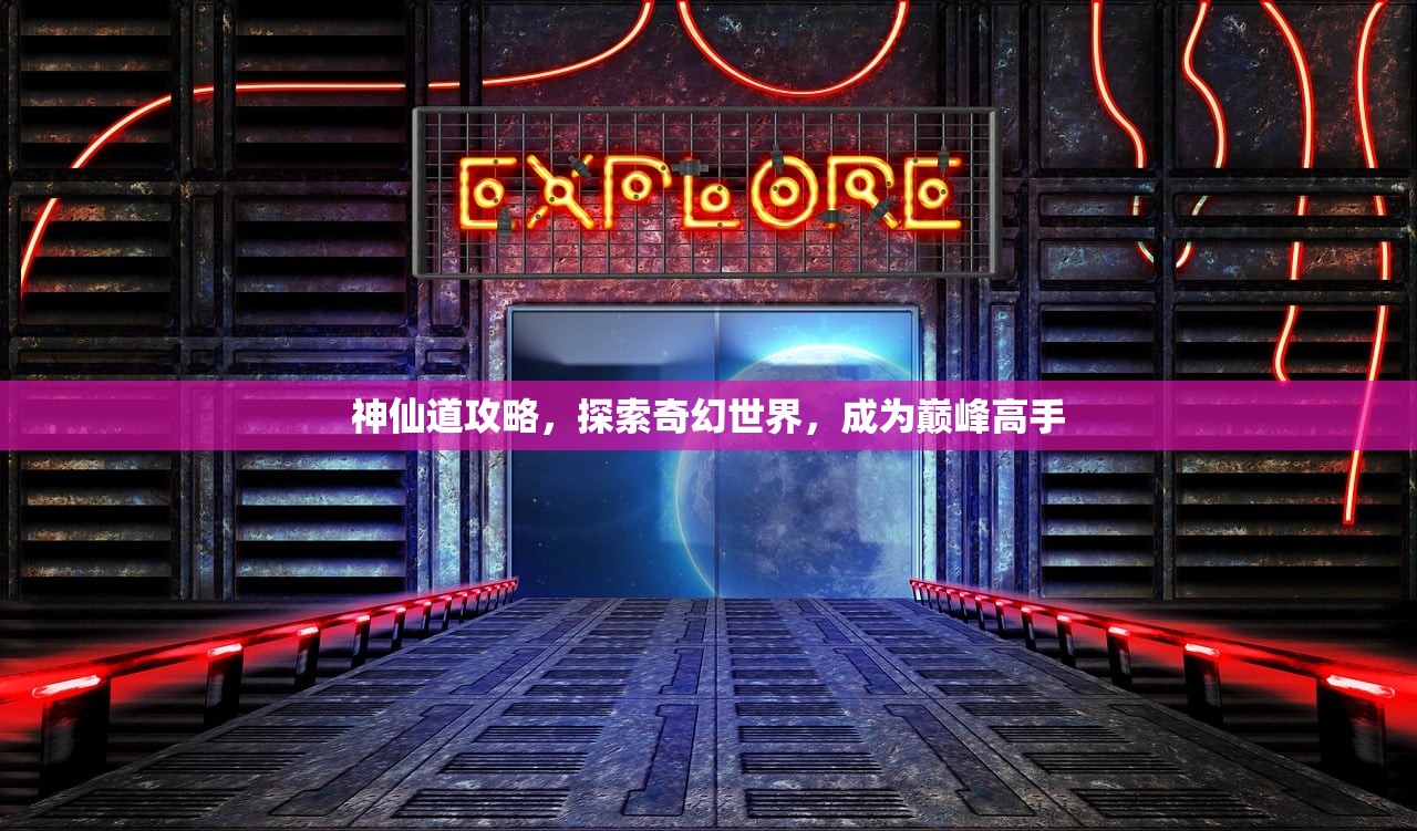 神仙道攻略，探索奇幻世界，成为巅峰高手