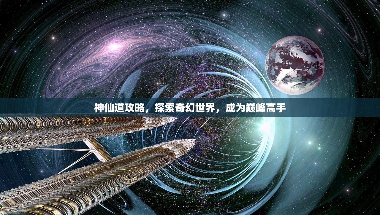 神仙道攻略，探索奇幻世界，成为巅峰高手