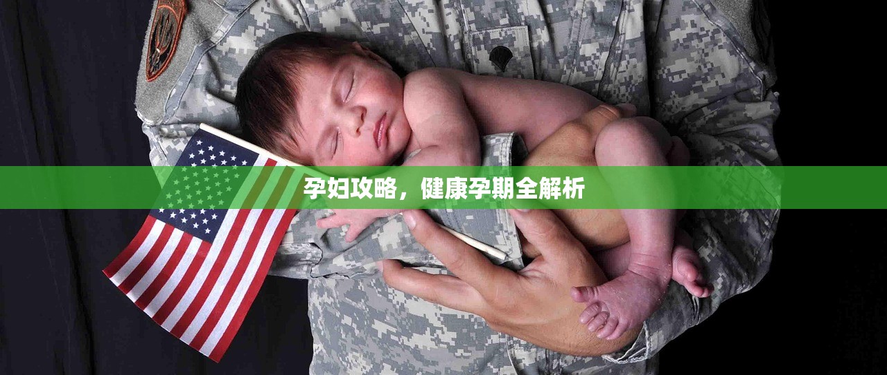 孕妇攻略，健康孕期全解析