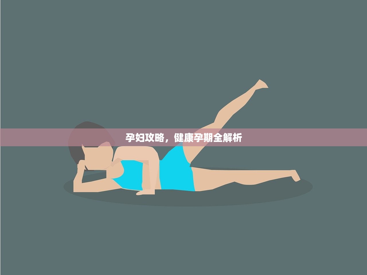 孕妇攻略，健康孕期全解析