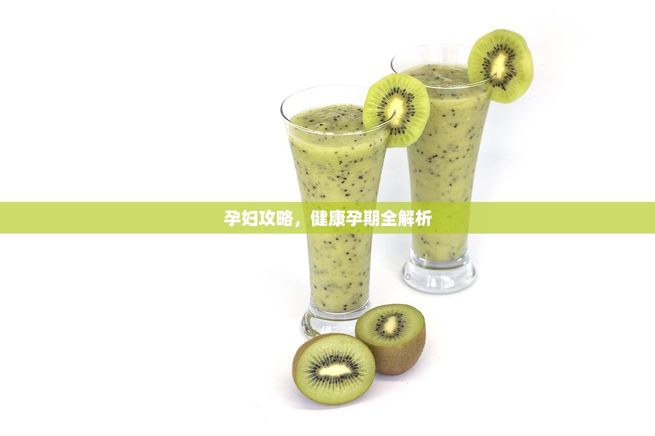 孕妇攻略，健康孕期全解析