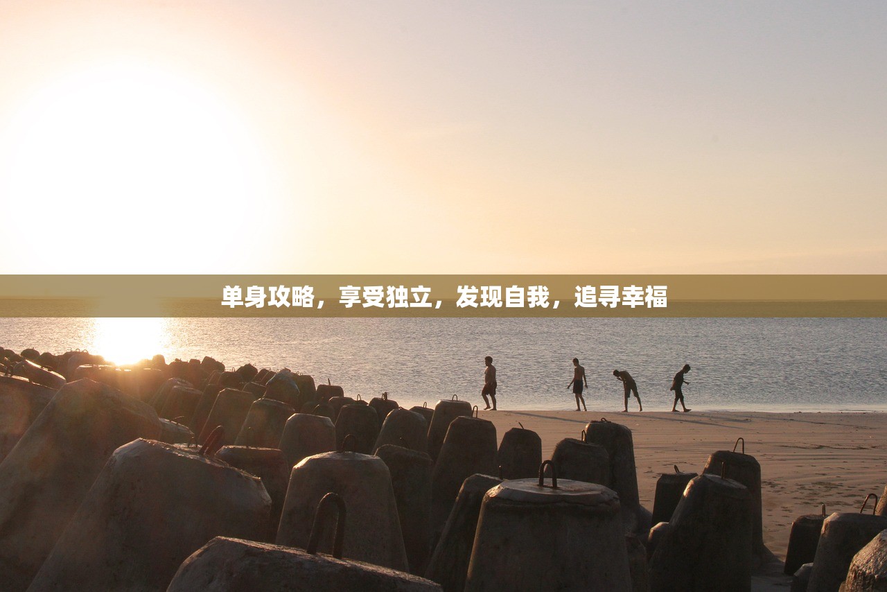 单身攻略，享受独立，发现自我，追寻幸福