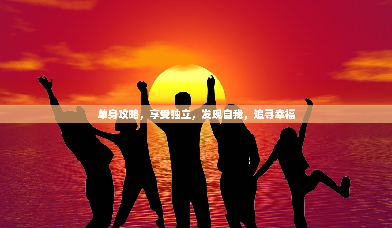 单身攻略，享受独立，发现自我，追寻幸福