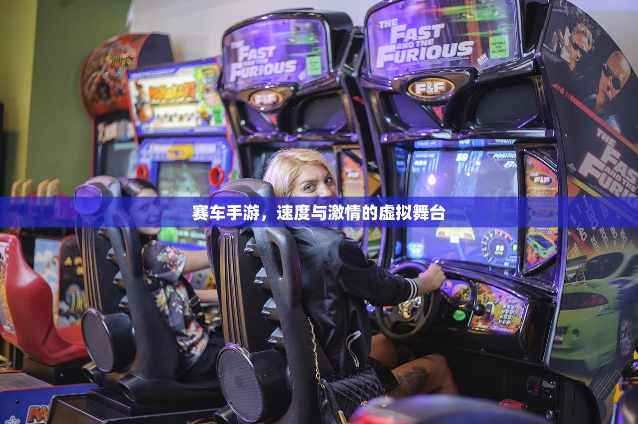 赛车手游，速度与激情的虚拟舞台
