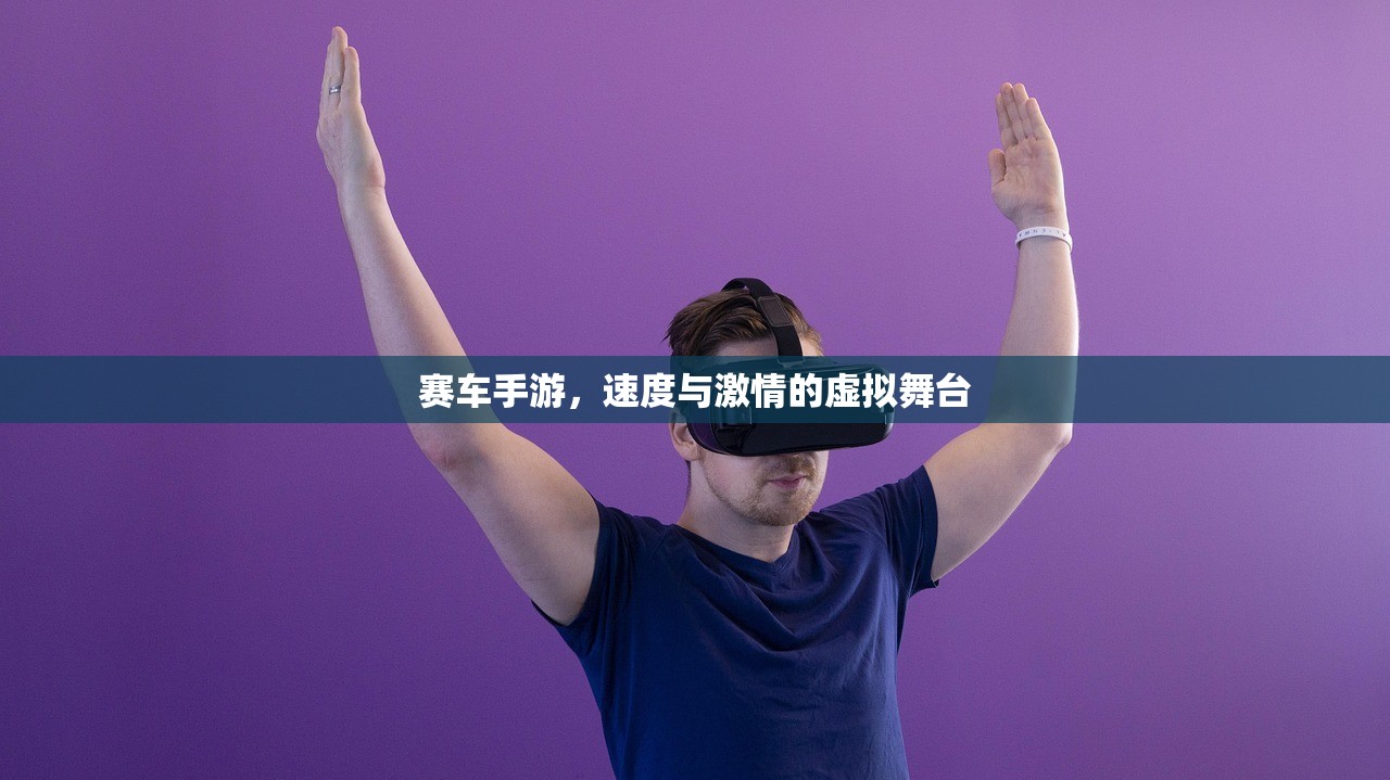 赛车手游，速度与激情的虚拟舞台