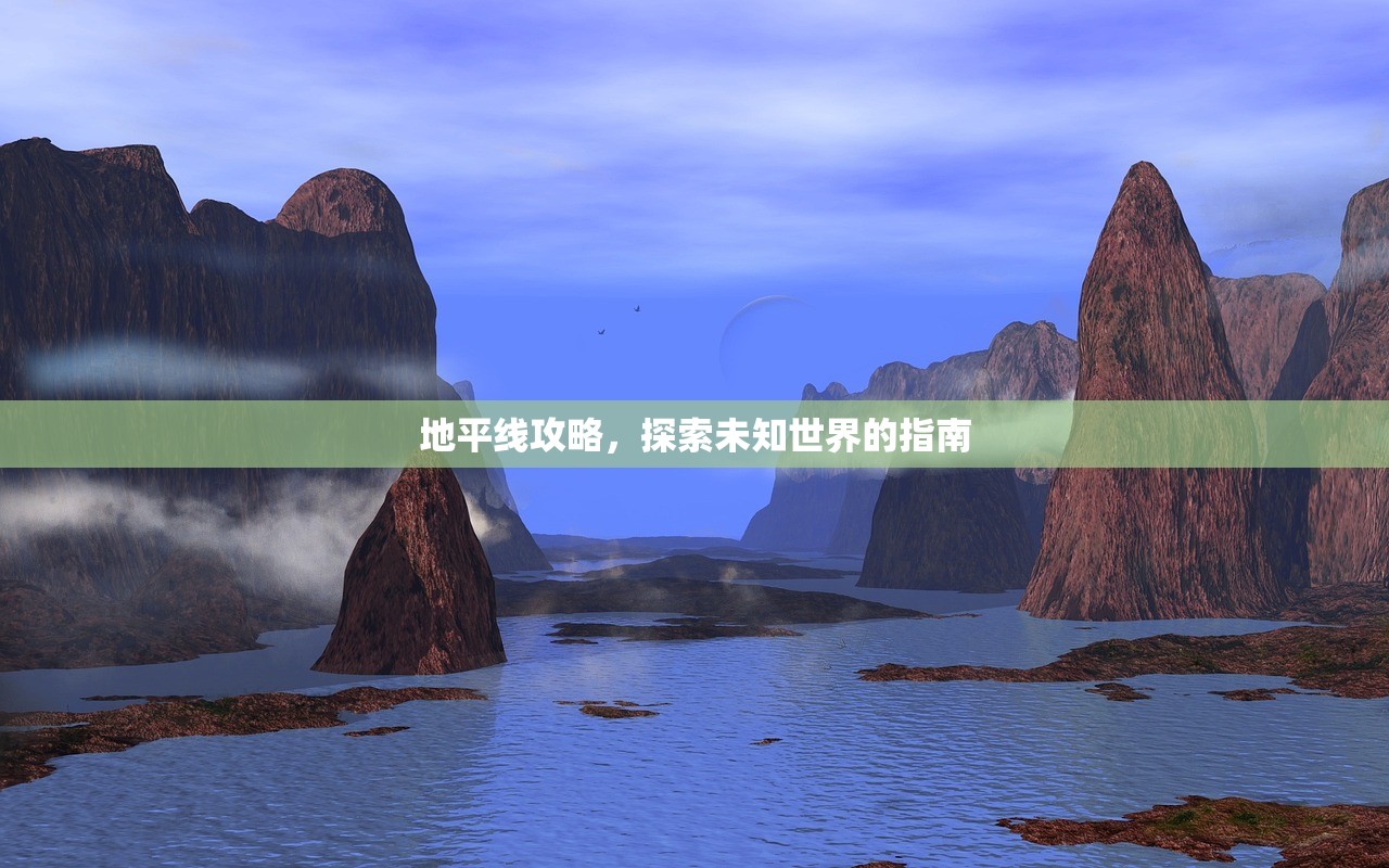 地平线攻略，探索未知世界的指南