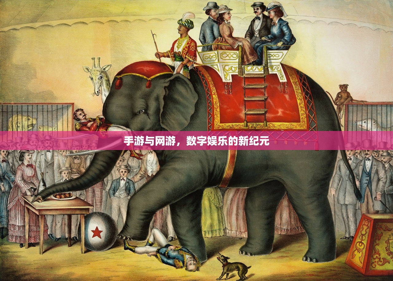 手游与网游，数字娱乐的新纪元
