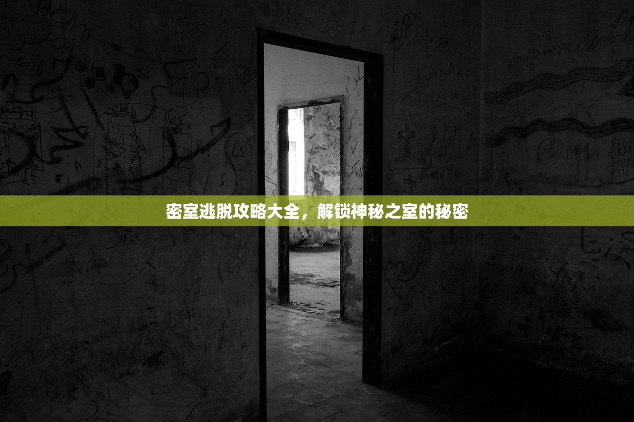 密室逃脱攻略大全，解锁神秘之室的秘密