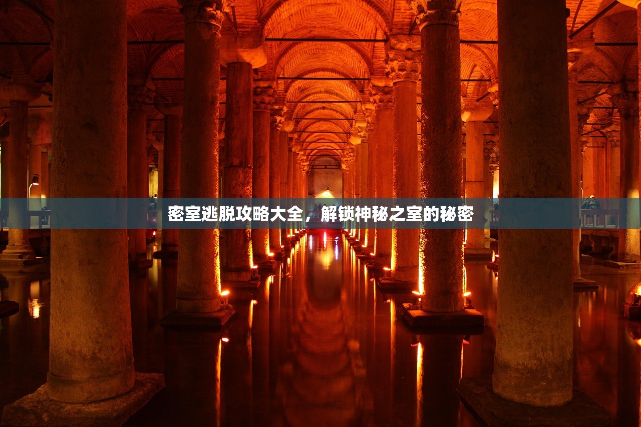 密室逃脱攻略大全，解锁神秘之室的秘密
