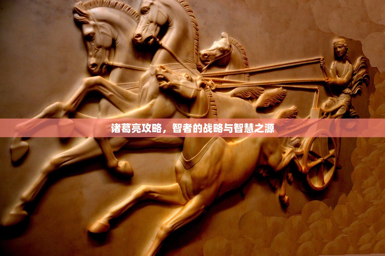 诸葛亮攻略，智者的战略与智慧之源