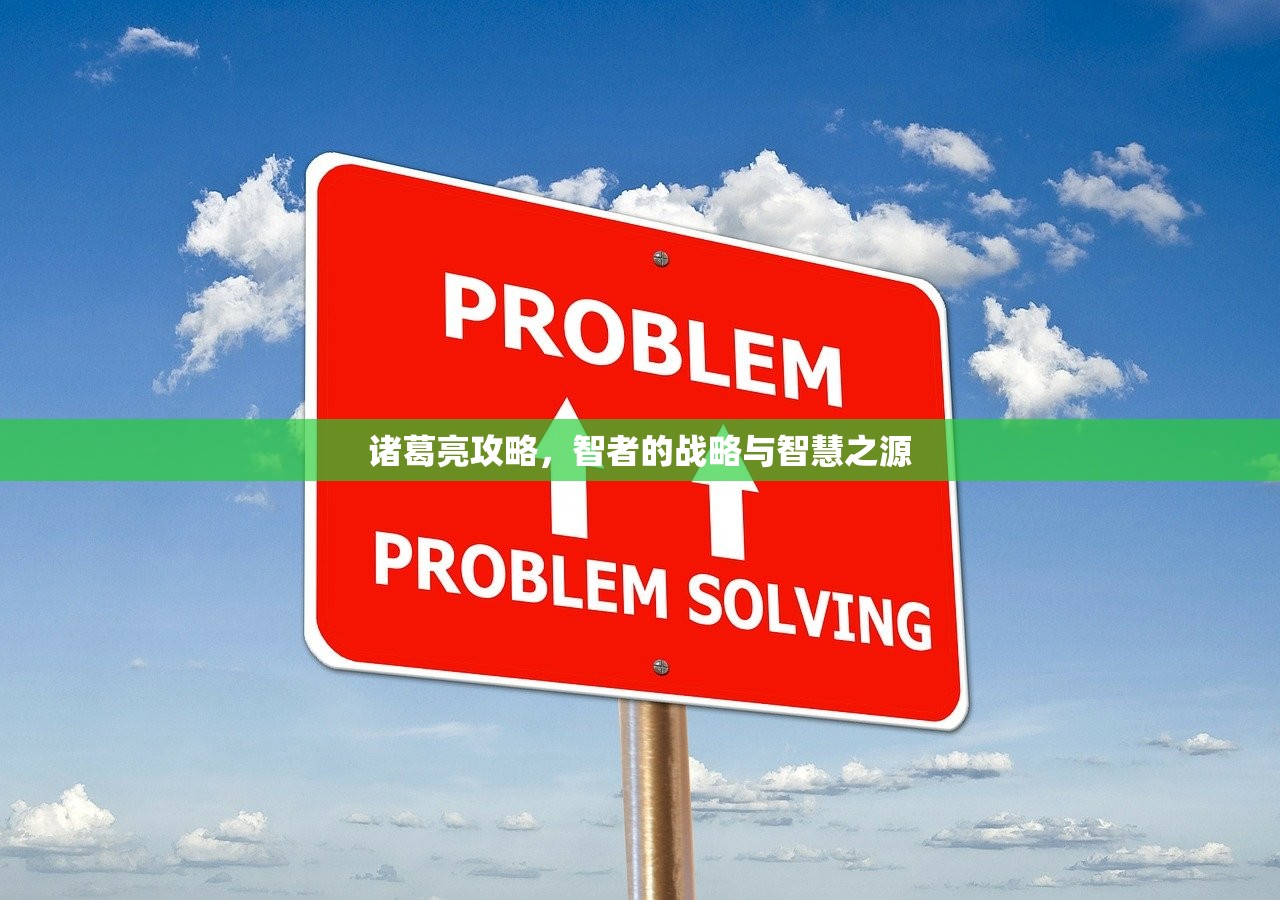 诸葛亮攻略，智者的战略与智慧之源