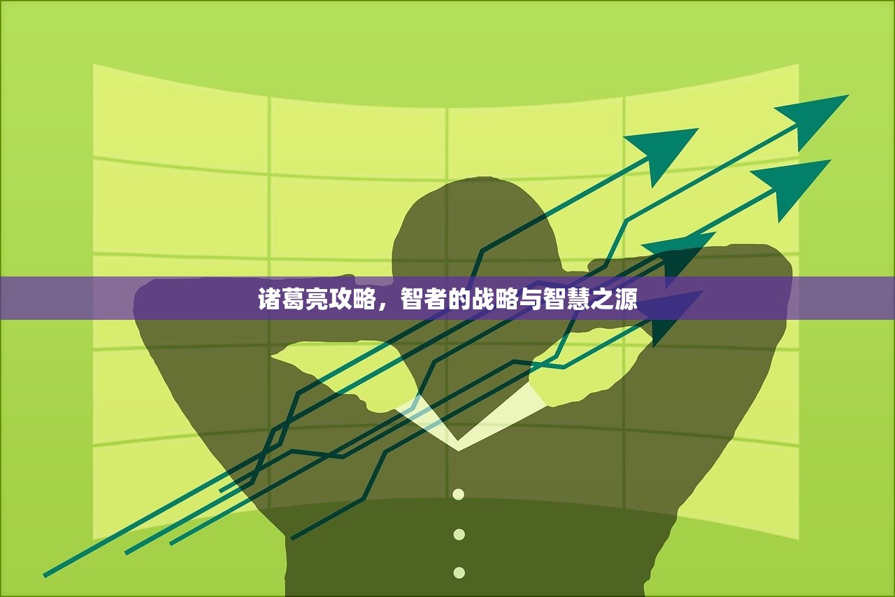 诸葛亮攻略，智者的战略与智慧之源