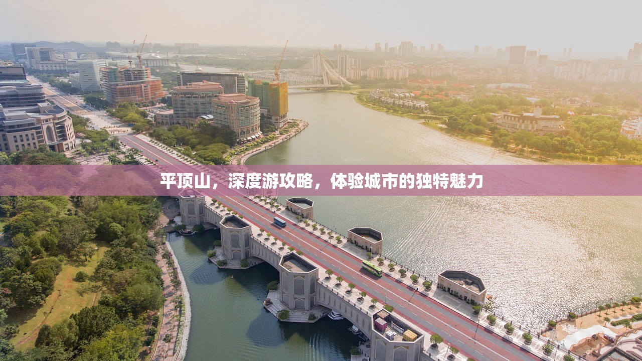 平顶山，深度游攻略，体验城市的独特魅力