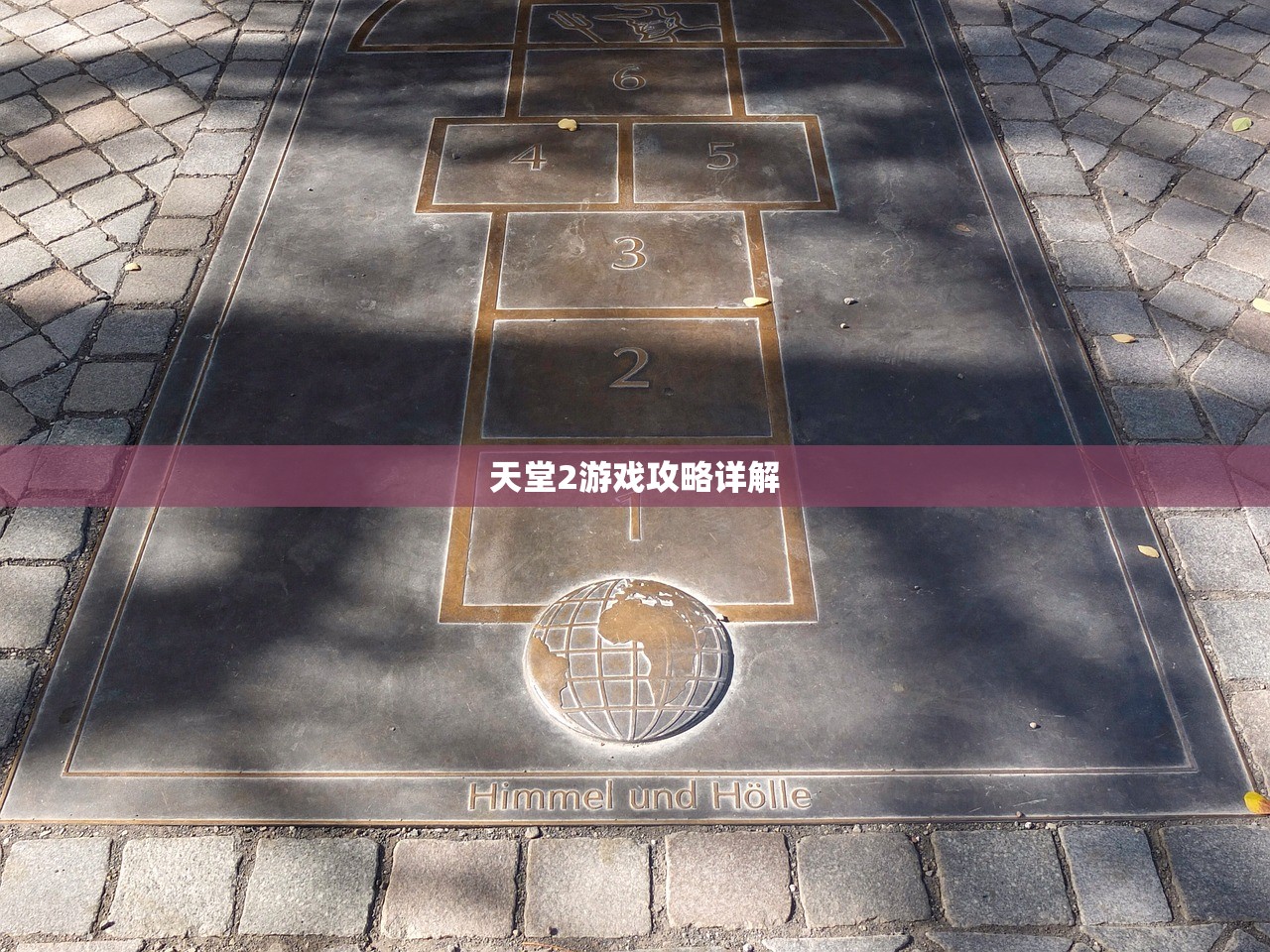 天堂2游戏攻略详解